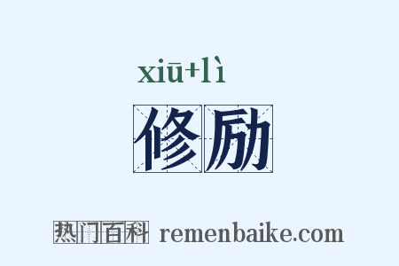 修励是什么意思的图片